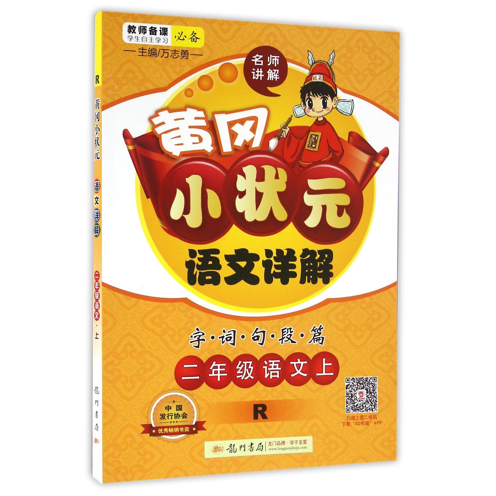 二年级语文（上R）/黄冈小状元语文详解字词句段篇