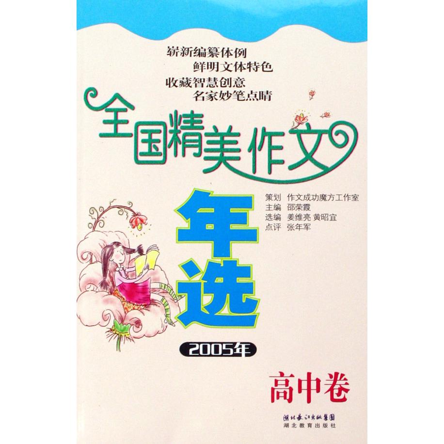 全国精美作文年选（2005年高中卷）