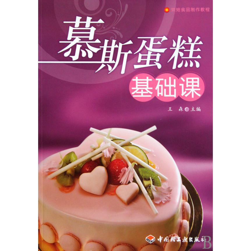 慕斯蛋糕基础课（烘焙食品制作教程）