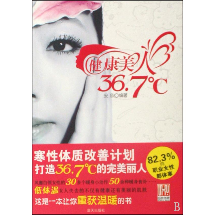 健康美人36.7℃