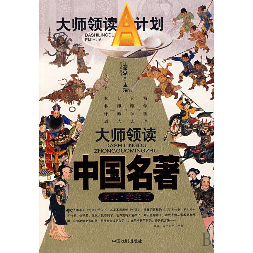 大师领读中国名著（图文学生版）/大师领读A计划