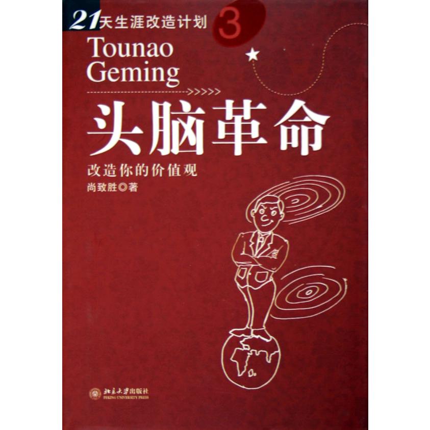 头脑革命(改造你的价值观)(精)/21天生涯改造计划