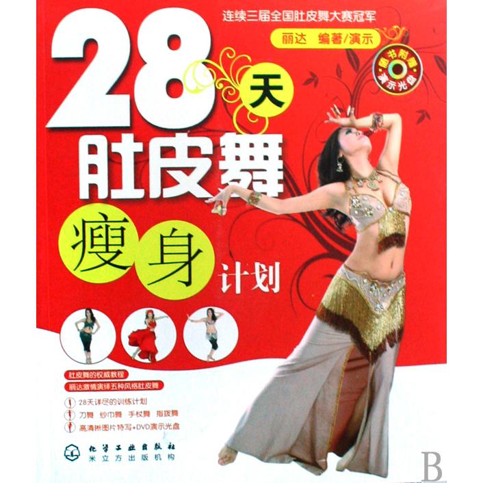 28天肚皮舞瘦身计划（附光盘）