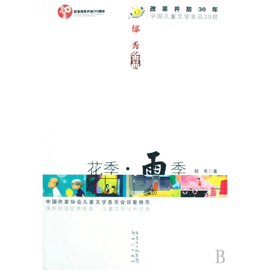 花季雨季/改革开放30年中国儿童文学金品30部