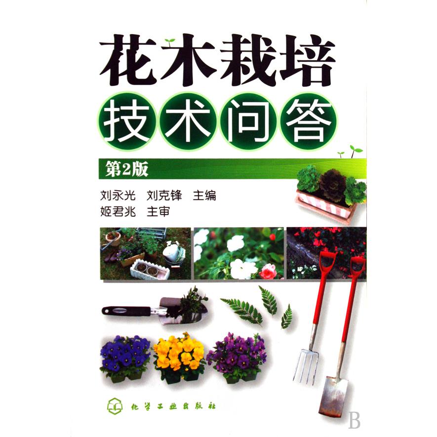 花木栽培技术问答