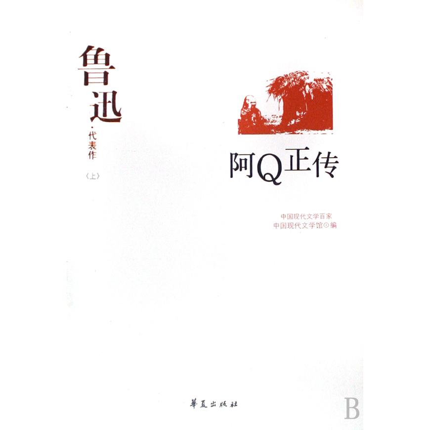 鲁迅代表作（上下）/中国现代文学百家