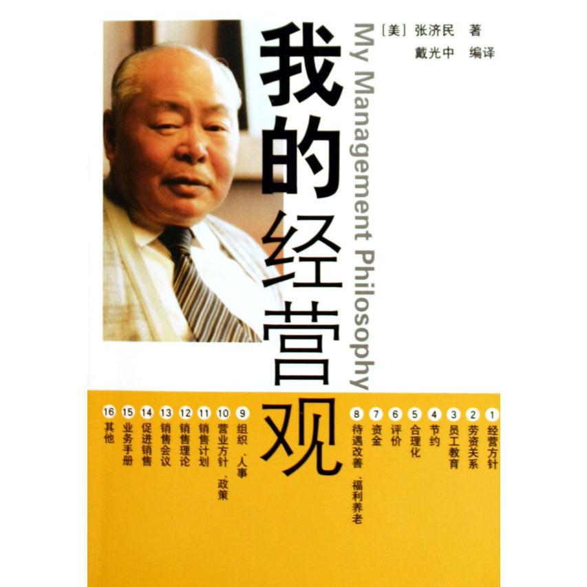 我的经营观