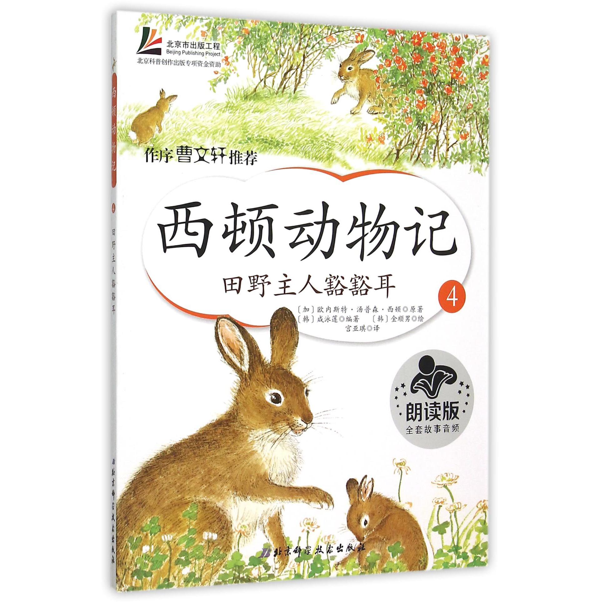 西顿动物记(4田野主任豁豁耳朗读版)