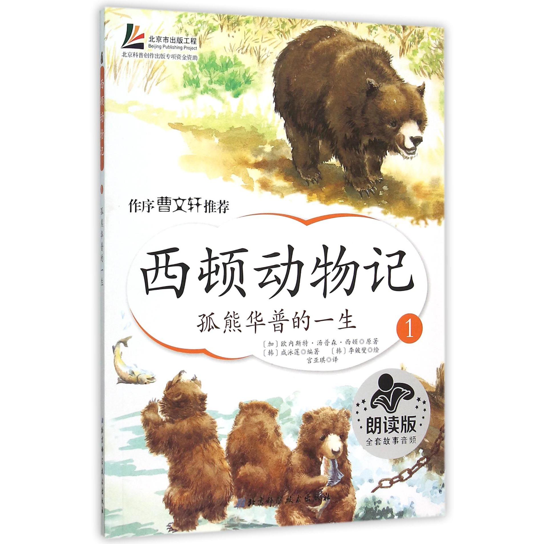 西顿动物记（1孤熊华普的一生朗读版）
