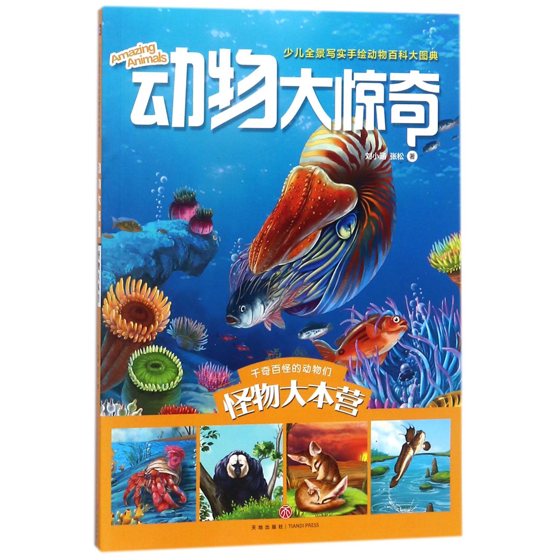 动物大惊奇（怪物大本营）