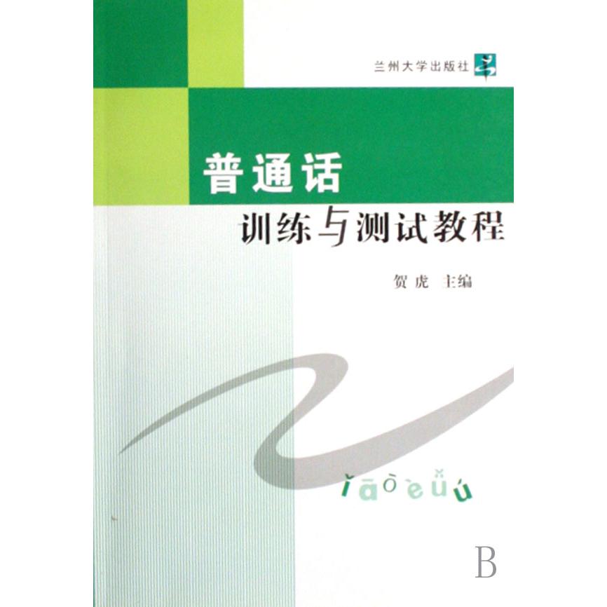 普通话训练与测试教程