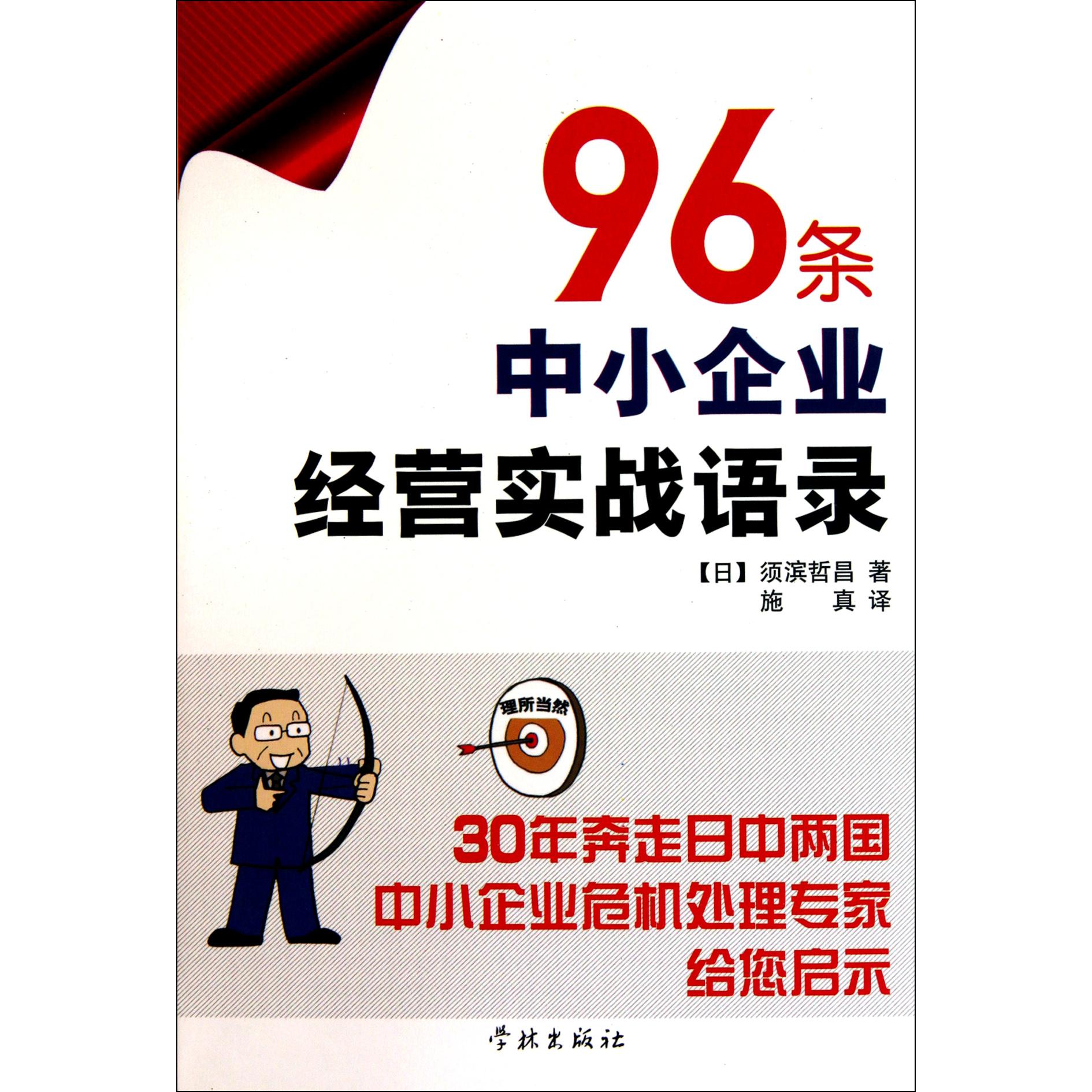 96条中小企业经营实战语录