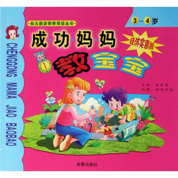 成功妈妈教宝宝(3-4岁经济实惠版)/幼儿素质科学训练丛书