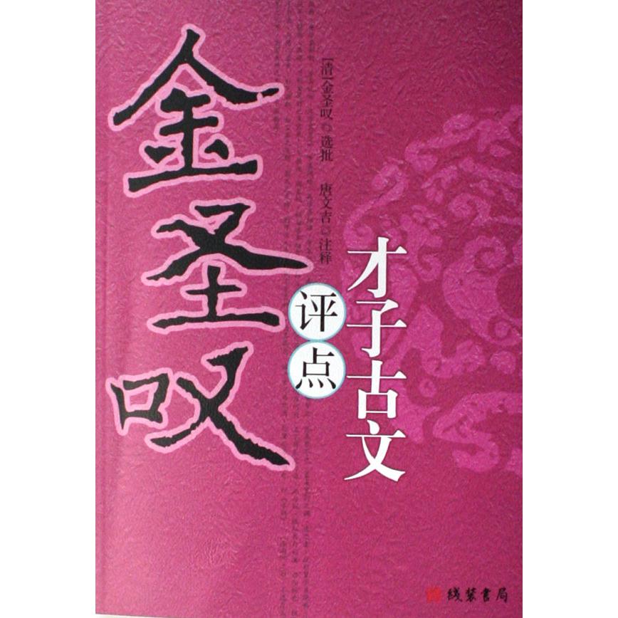 金圣叹评点才子古文