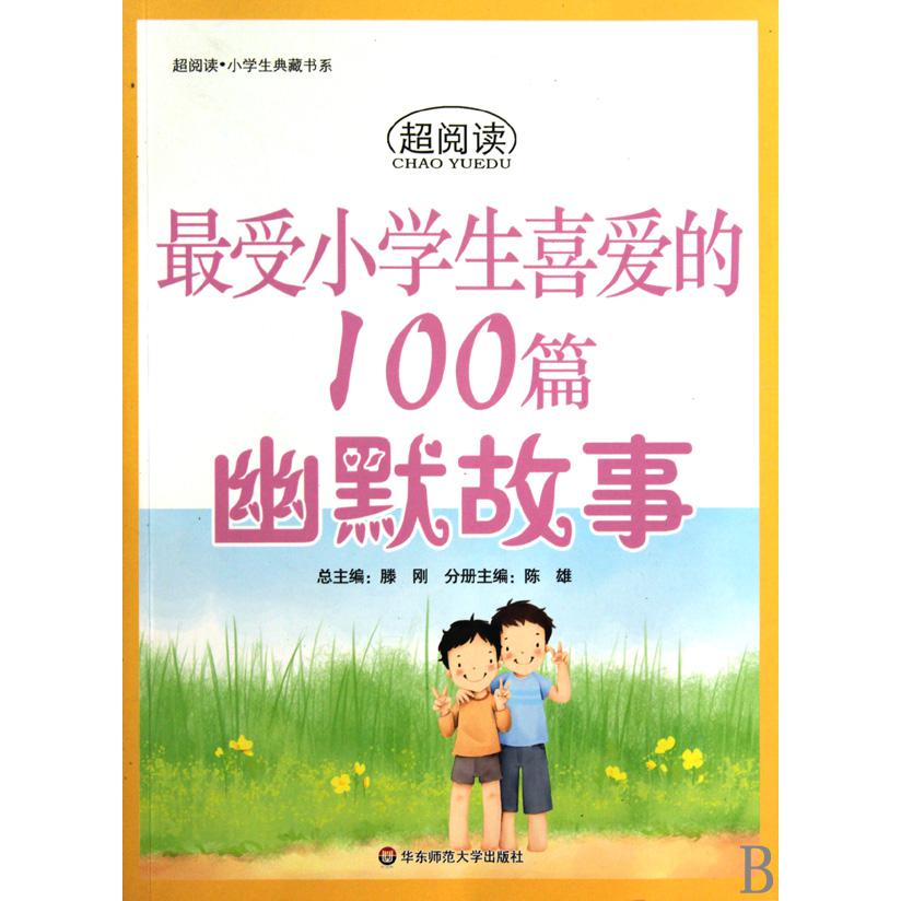 最受小学生喜爱的100篇幽默故事/超阅读中学生典藏书系