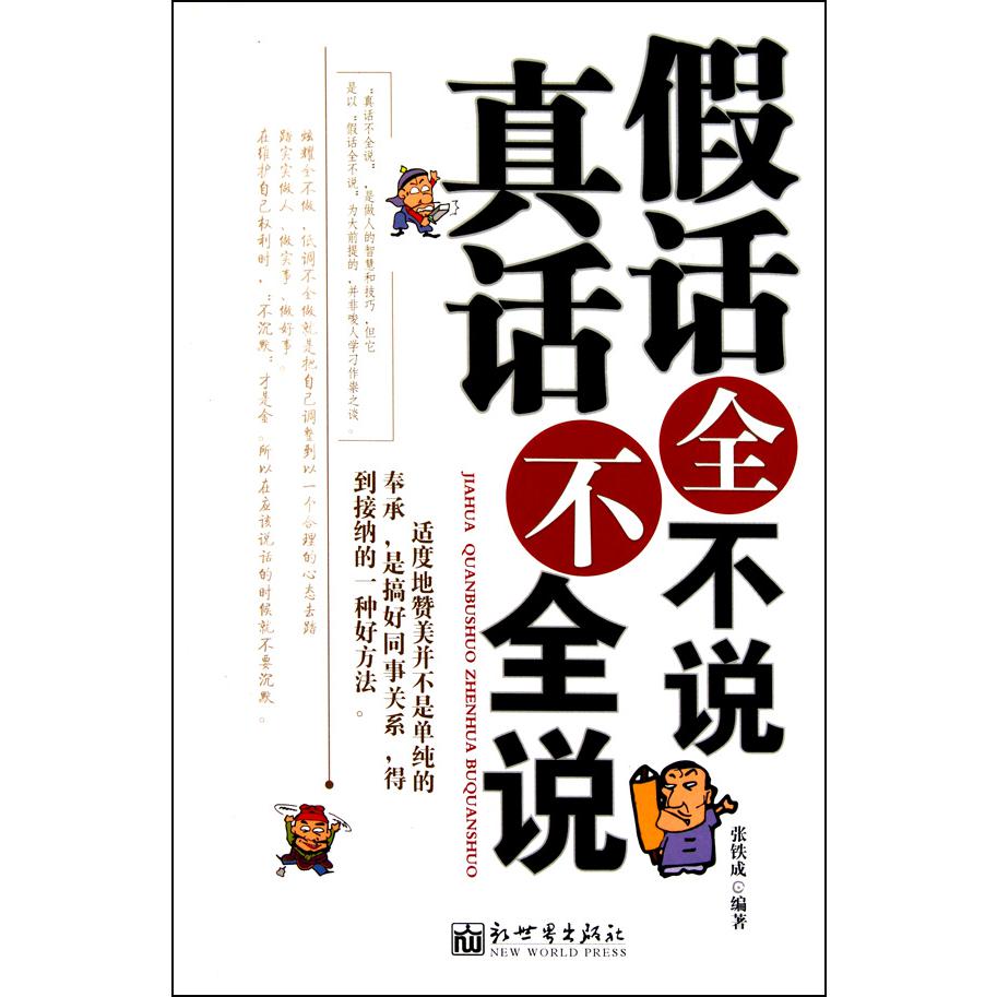 假话全不说真话不全说