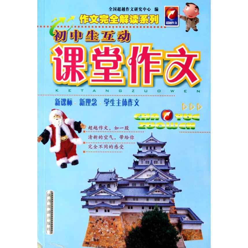 初中生互动课堂作文/作文完全解读系列
