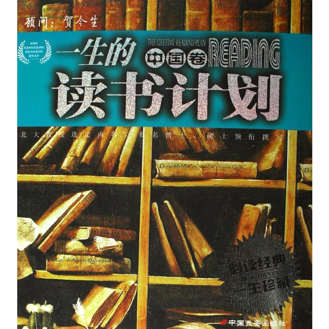 一生的读书计划(附光盘中国卷)