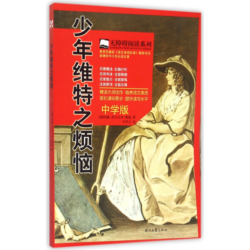 少年维特之烦恼(中学版)/无障碍阅读系列