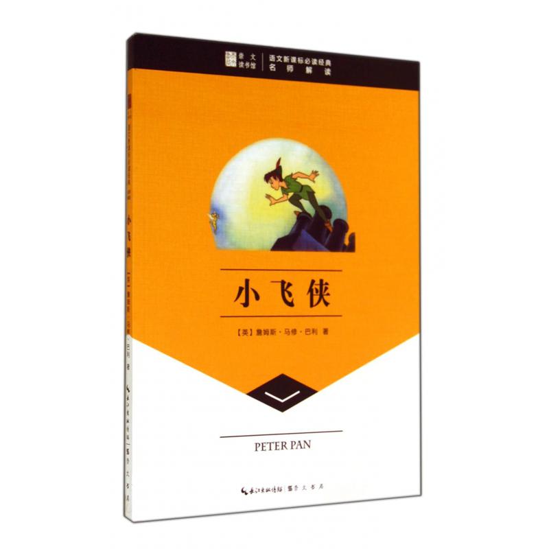 小飞侠/语文**经典