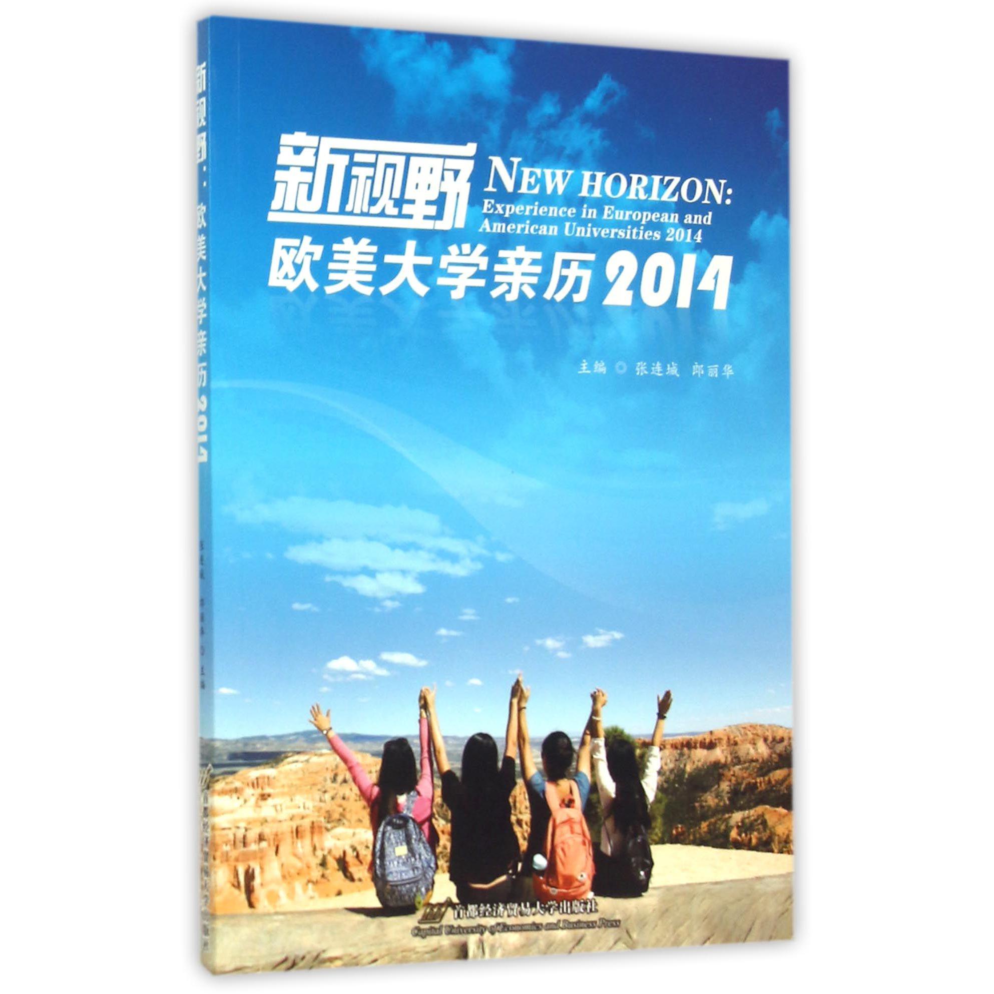 新视野(欧美大学亲历2014)