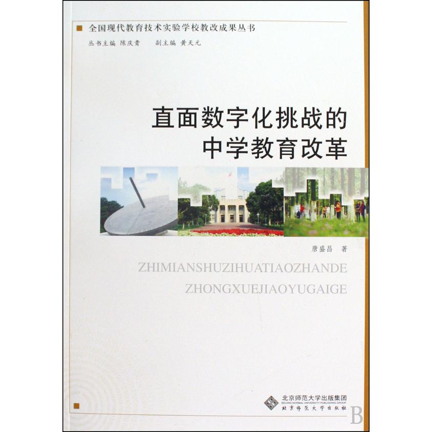 直面数字化挑战的中学教育改革/全国现代教育技术实验学校教改成果丛书