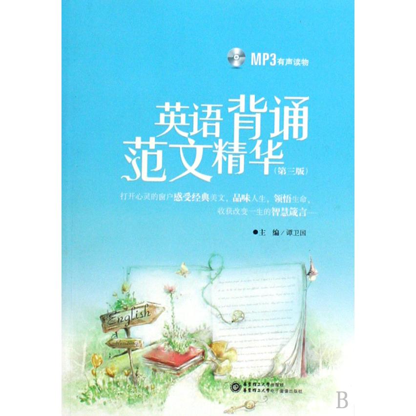英语背诵范文精华（附光盘）