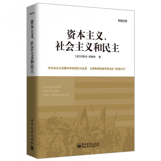 资本主义社会主义和民主/影响文库