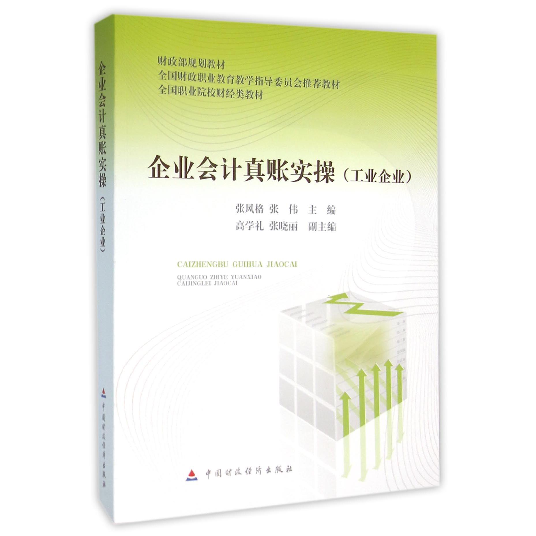 企业会计真账实操（工业企业全国职业院校财经类教材）