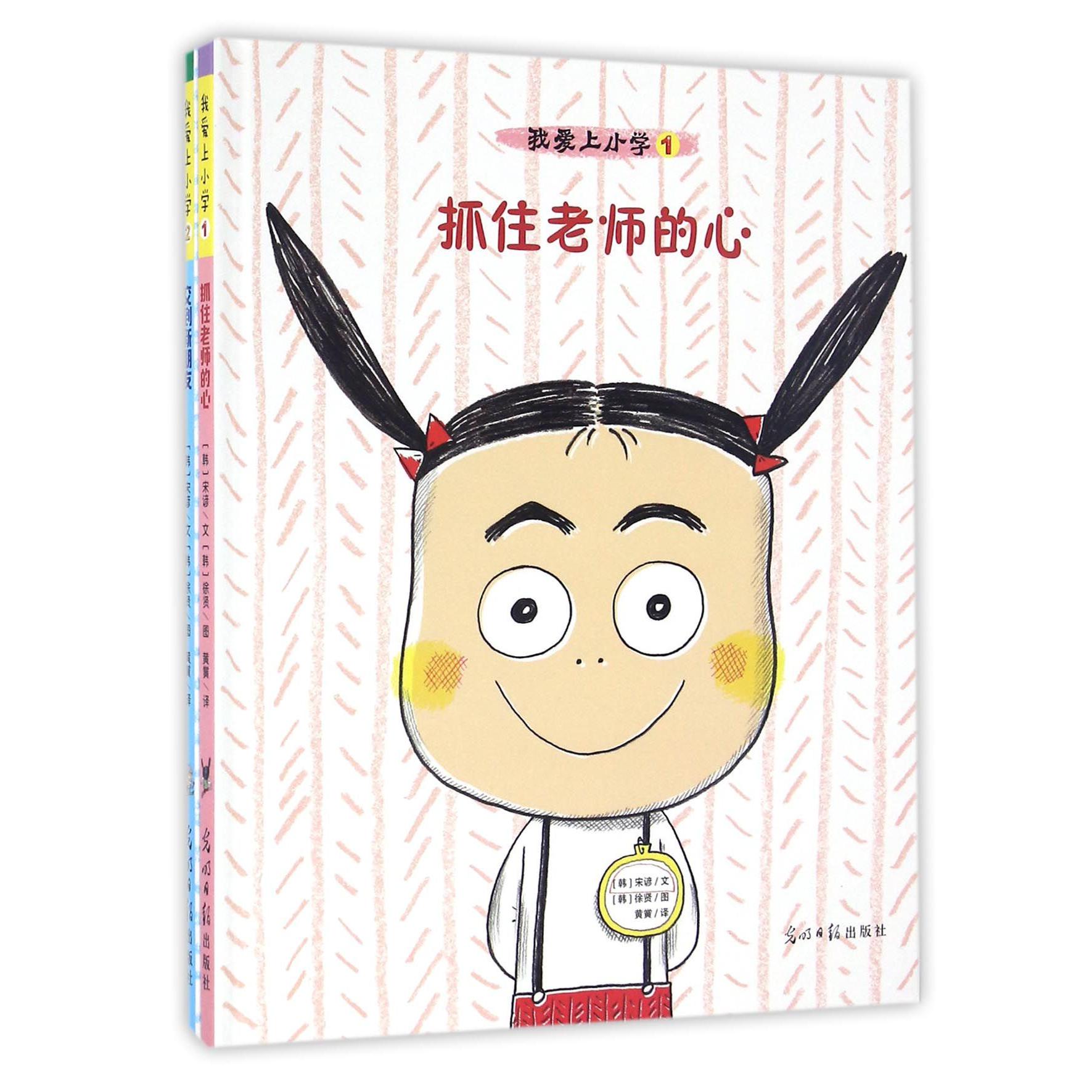 我爱上小学（共2册）（精）