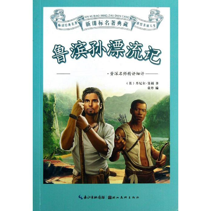鲁滨孙漂流记