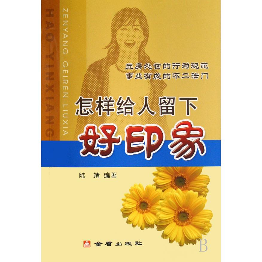 怎样给人留下好印象