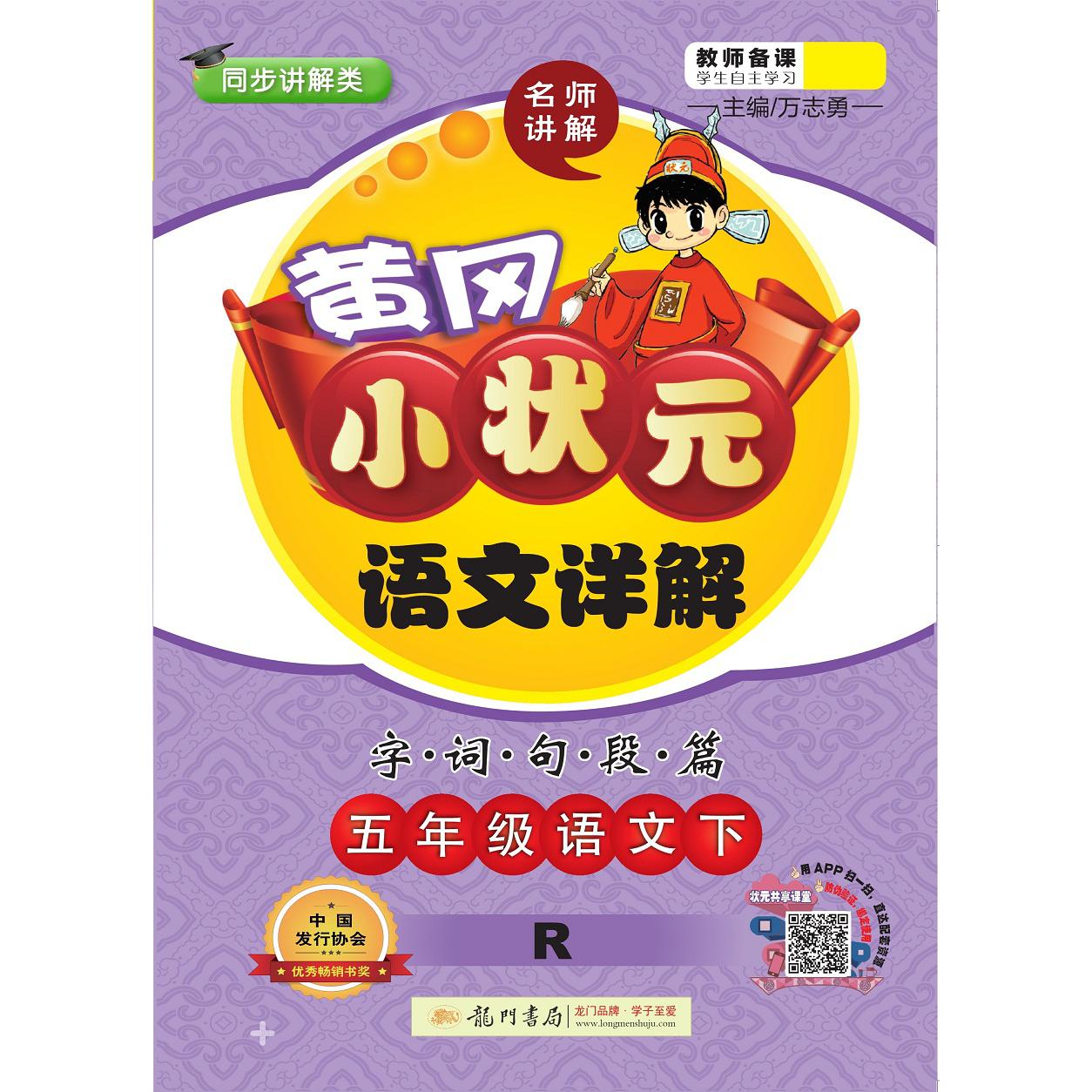 五年级语文（下R同步讲解类）/黄冈小状元语文详解字词句段篇