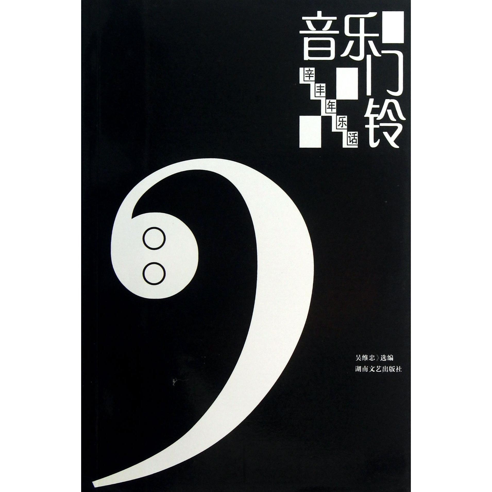 音乐门铃（辛丰年乐话）