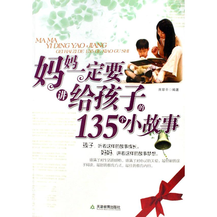 妈妈一定要讲给孩子的135个小故事