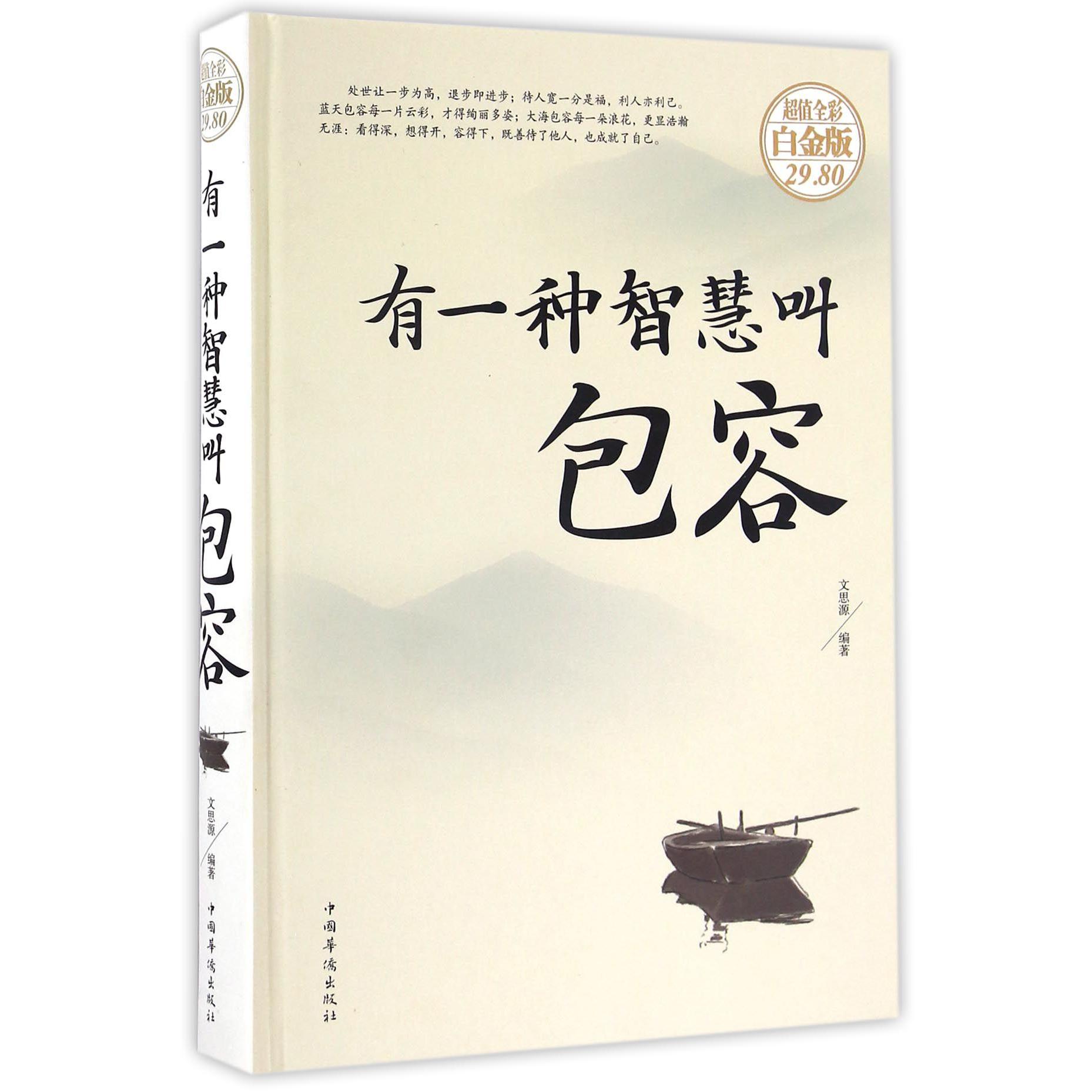 有一种智慧叫包容(超值全彩白金版)(精)