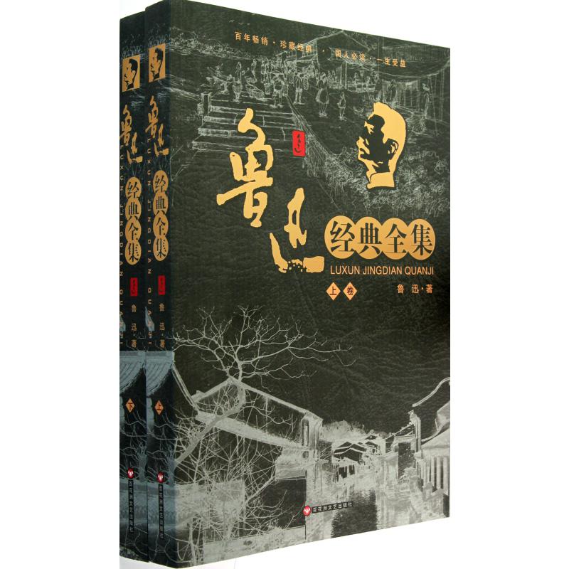 鲁迅经典全集（上下）