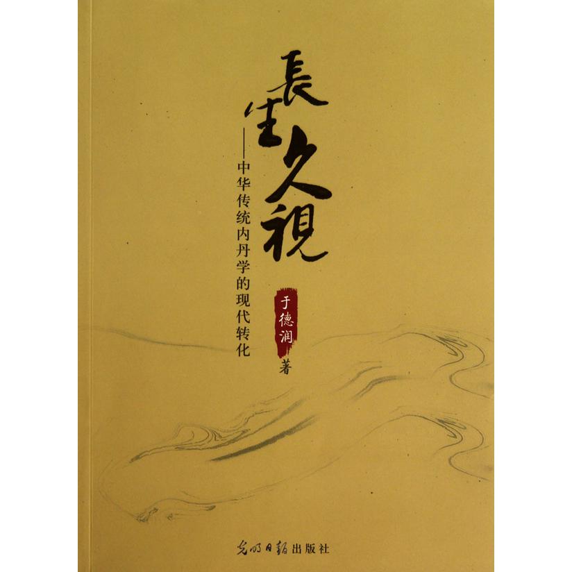 长生久视--中华传统丹学的现代转化