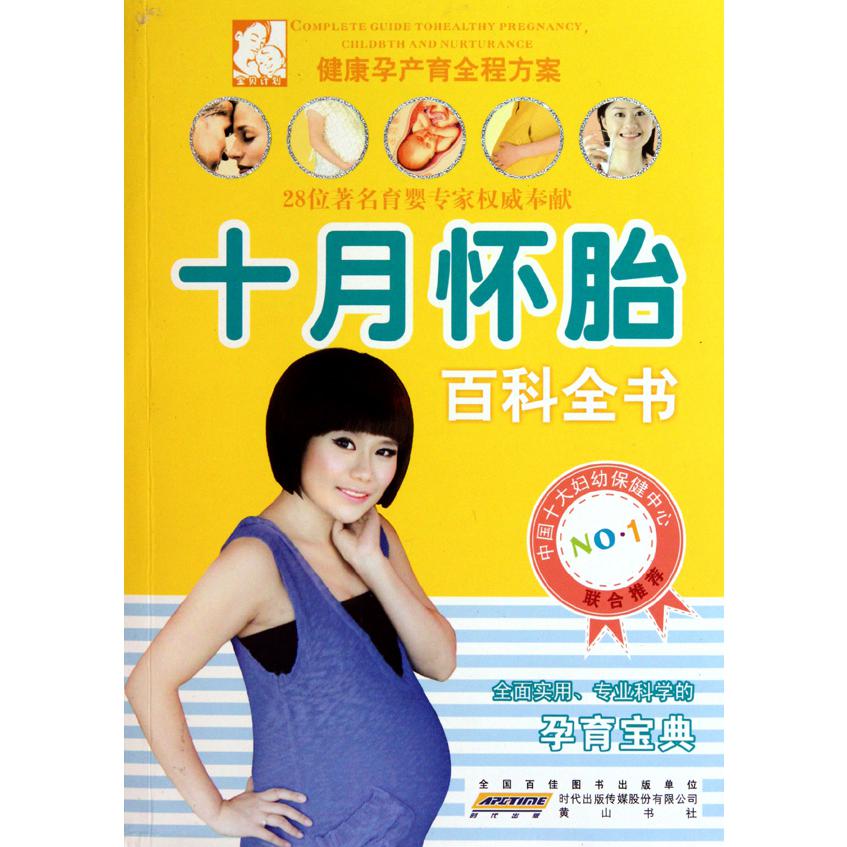 十月怀胎百科全书