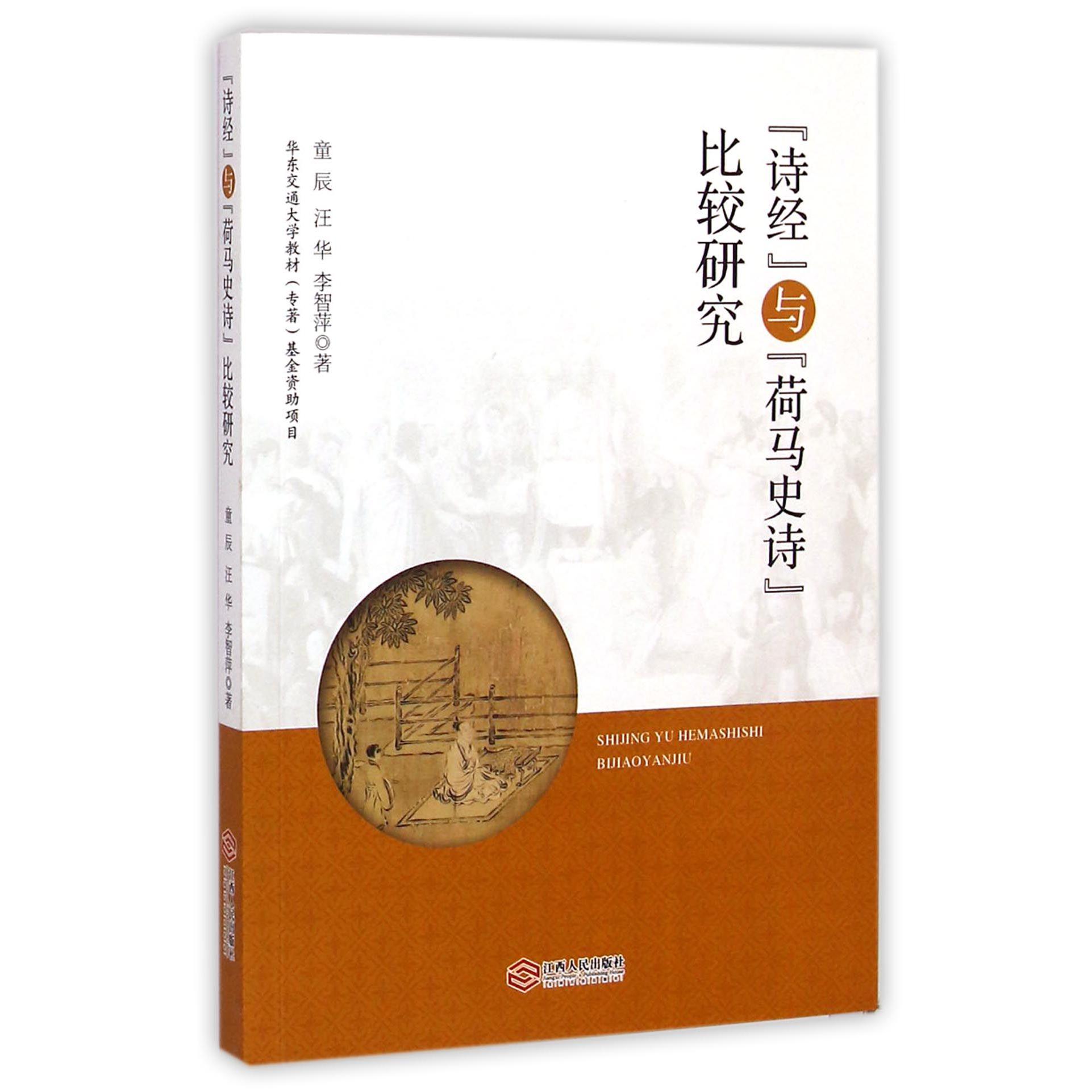 诗经与荷马史诗比较研究