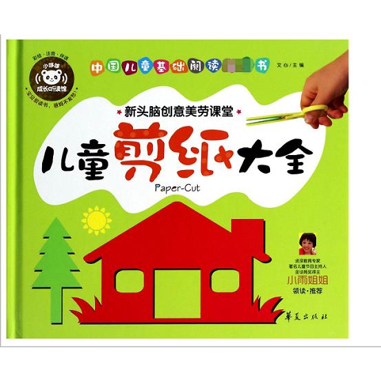 儿童剪纸大全（彩绘注音伴读新头脑创意美劳课堂）（精）/中国儿童基础阅读第一书