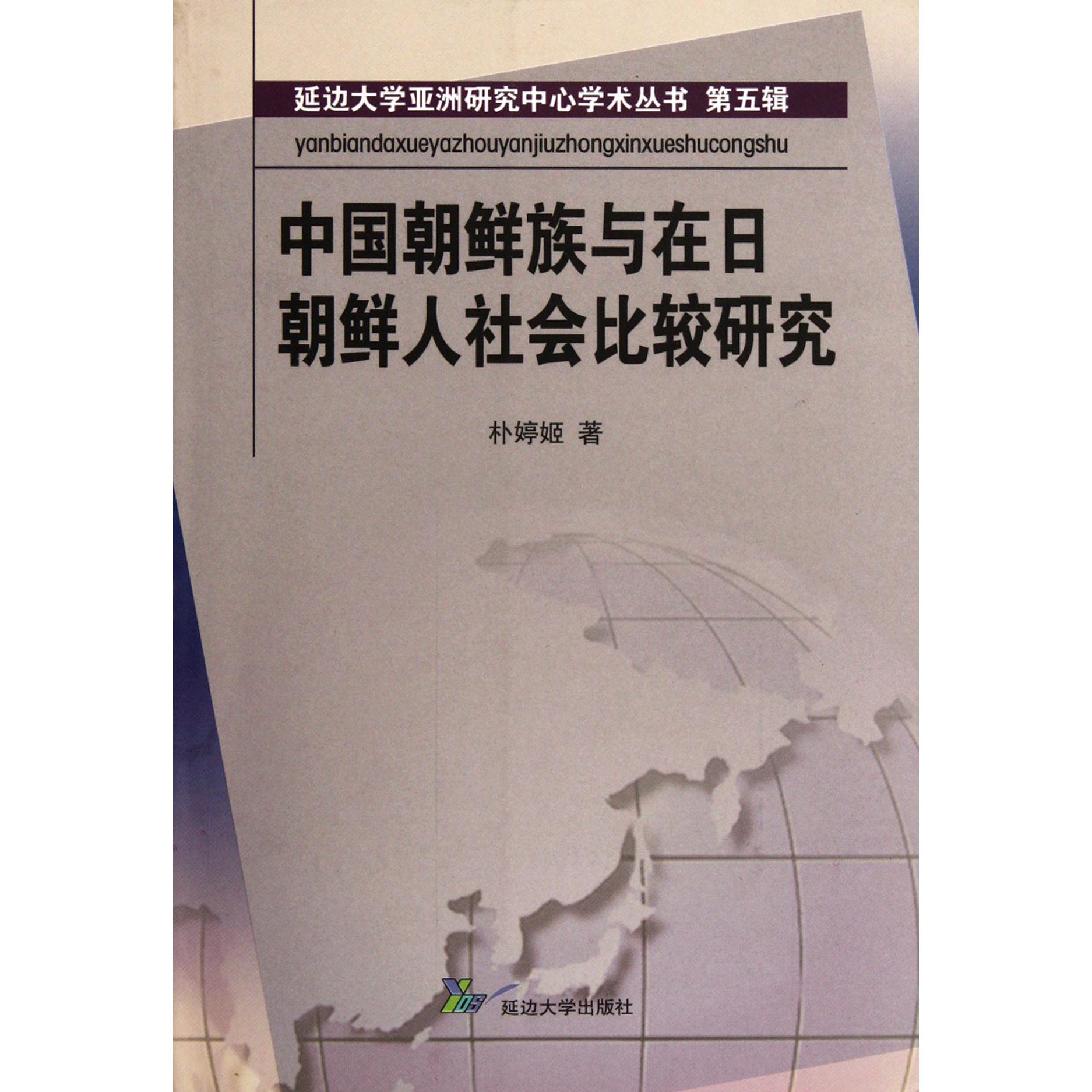 中国朝鲜族与在日朝鲜人社会比较研究/延边大学亚洲研究中心学术丛书
