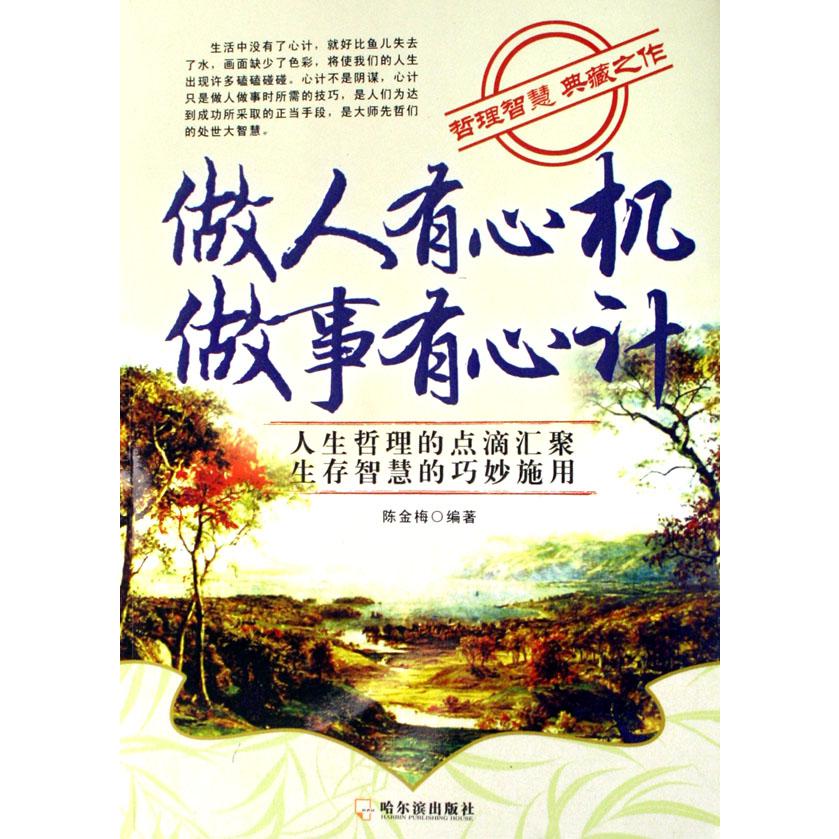 做人有心机做事有心计