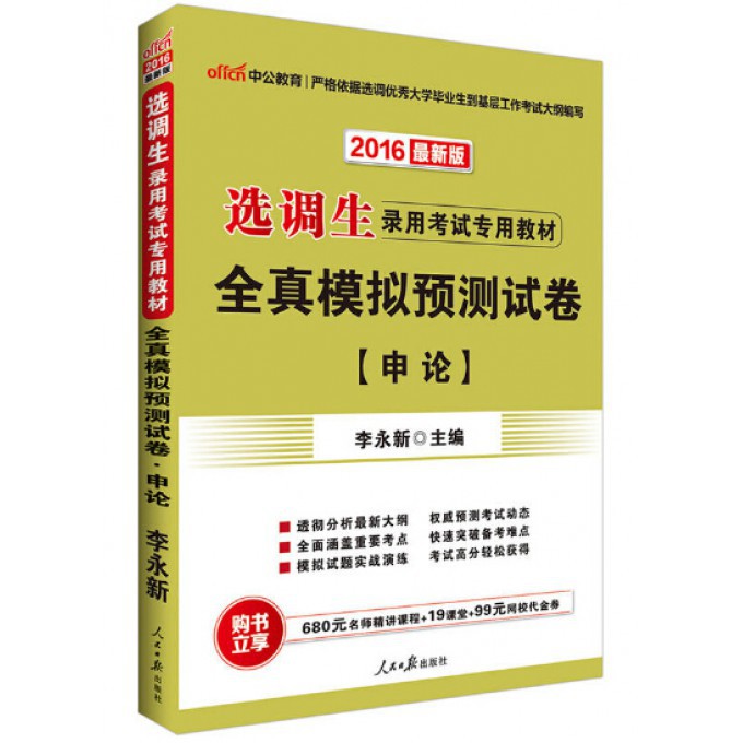 申论全真模拟预测试卷（2017中公版选调生录用考试专用教材）...