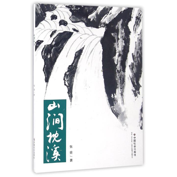 山涧枕溪