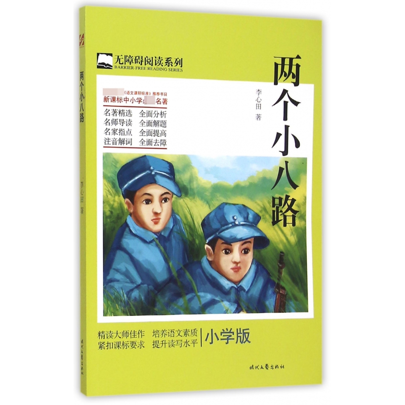两个小八路（小学版）/无障碍阅读系列