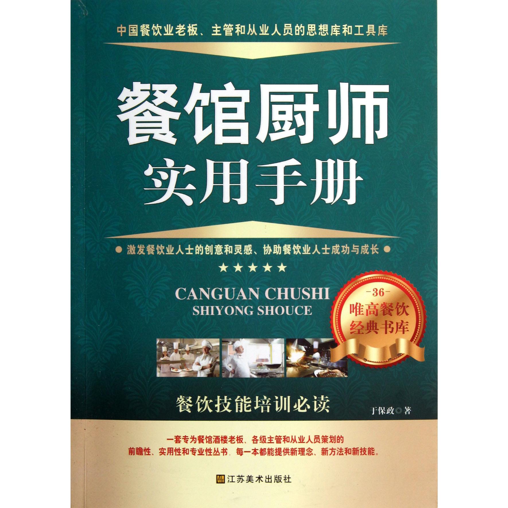 餐馆厨师实用手册/唯高餐饮经典书库