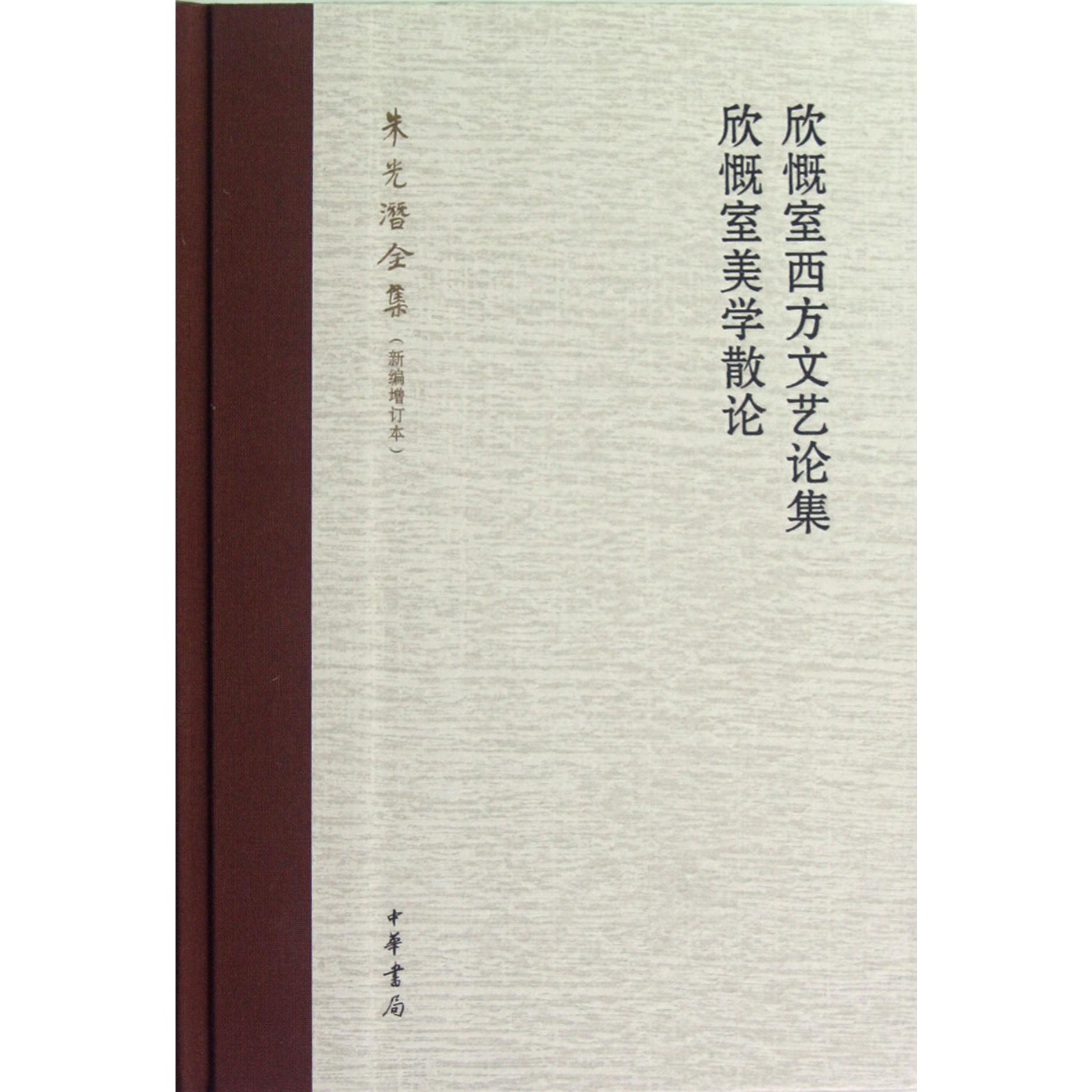 欣慨室西方文艺论集欣慨室美学散论（朱光潜全集新编增订本）（精）