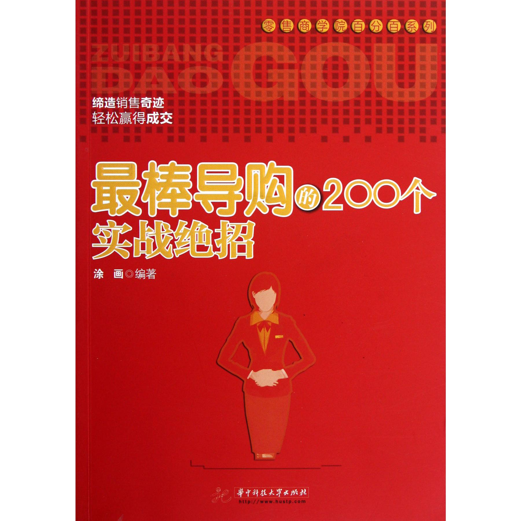 最棒导购的200个实战绝招/零售商学院百分百系列