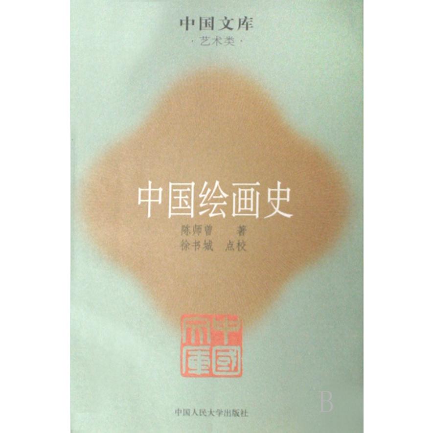 中国绘画史(艺术类)/中国文库